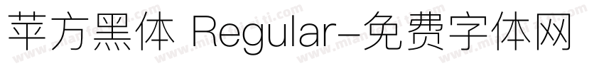苹方黑体 Regular字体转换